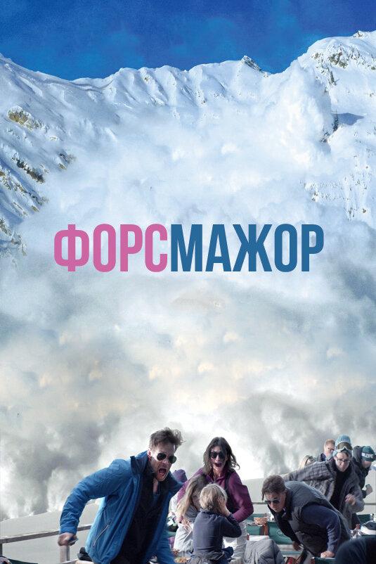 Фильм Форс-мажор (2014) смотреть онлайн